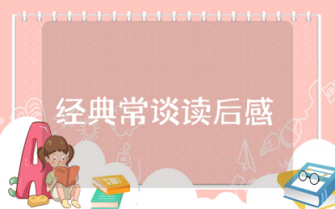 经典常谈读后感300字作文  经典常谈读后感汇集
