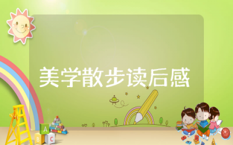 美学散步读后感2000字报告  美学散步读后感范文精华