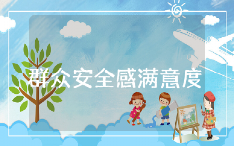 群众安全感满意度工作总结报告范文  提升群众安全感满意度工作总结合集