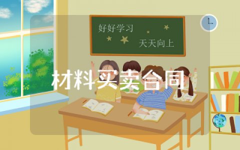 材料买卖合同书样本通用 材料买卖合同书样本完整合集