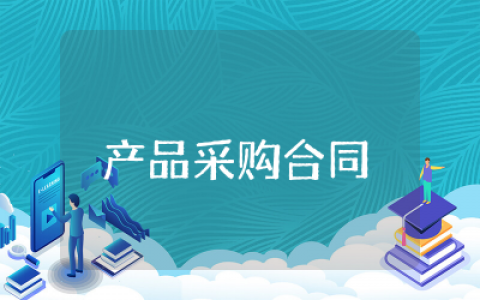 产品采购合同书样本怎么写 产品采购合同书样本范文完整