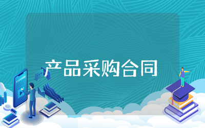 产品采购合同书样本怎么写 产品采购合同书样本范文完整