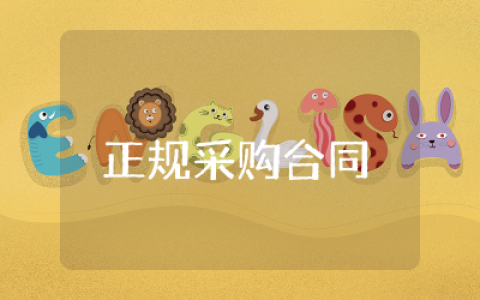 正规采购合同(合同范本)大全 正规采购合同模板整理