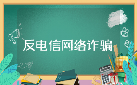反电信网络诈骗法宣传工作总结报告怎么写范文精选