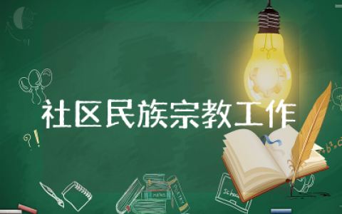社区民族宗教工作总结及计划  社区民族宗教工作总结通用集合