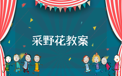 采野花教案中班及反思 幼儿中班采野花教案推荐