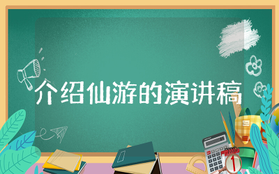 介绍仙游的演讲稿怎么写  关于介绍仙游的演讲稿范文