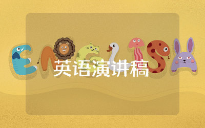 never give up英语演讲稿带翻译  永不放弃的英语演讲稿范文