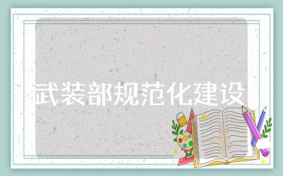 如何提升基层武装部规范化建设水平存在问题及措施工作汇报