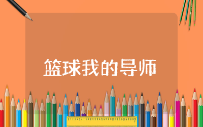 篮球我的导师 华应龙 读后感精选  读华应龙《篮球我的导师》有感