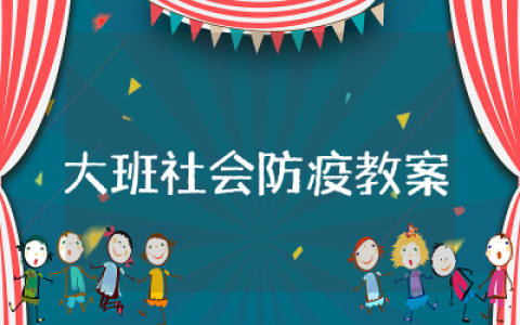 大班社会防疫教案了不起的人设计  幼儿大班社会防疫主题教案了不起的人