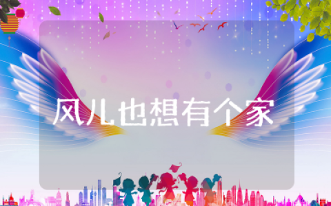 风儿也想有个家教案反思 大班语言风儿也想有个家教案反思