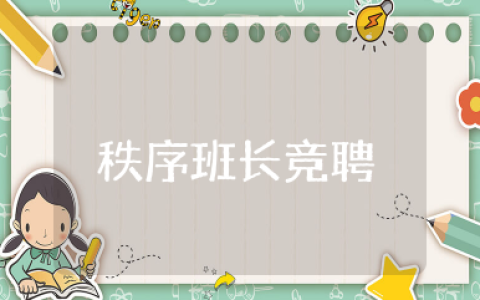 秩序班长竞聘演讲稿 关于竞聘班长演讲稿范文