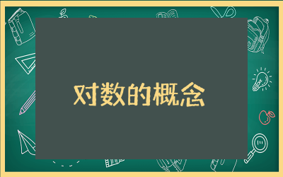 对数的概念教学设计一等奖  最新对数的概念教学设计精选