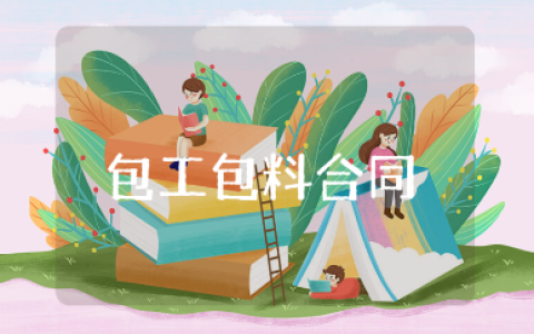 建筑工程包工包料合同范本大全 工程包工包料协议书模板