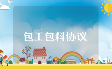 包工包料工程施工协议书范本 建筑包工包料合同通用模板