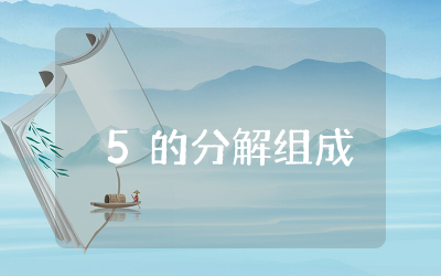 5的分解组成教案及反思  幼儿大班5的分解组成优质教案