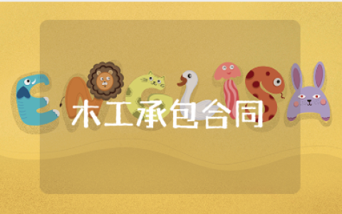 建筑工地木工承包合同精选范本 木工承包施工协议书