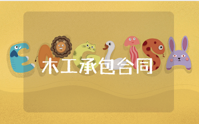 建筑工地木工承包合同精选范本 木工承包施工协议书