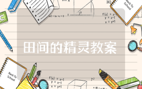 小学美术田间的精灵教案及反思 田间的精灵美术教案设计一等奖