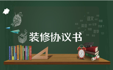 简单的装修协议书模板汇总 装修合同精选范本