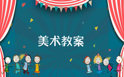 《秋天的树叶》美术教案设计 《秋天的树叶》美术活动教案及反思