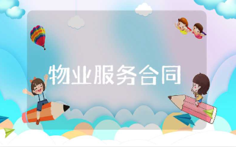 物业服务合同范本合集 物业服务合同协议书模板
