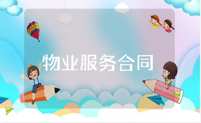 物业服务合同范本合集 物业服务合同协议书模板
