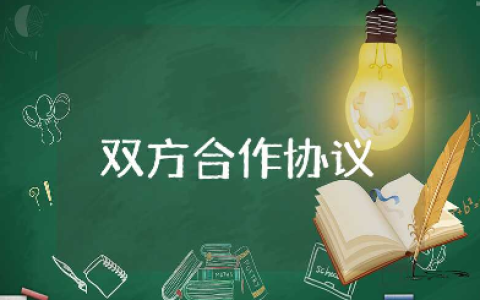 双方合作协议书范本大全 双方合作协议合同模板集锦