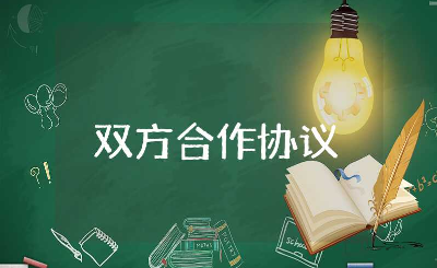 双方合作协议书范本大全 双方合作协议合同模板集锦