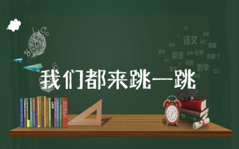 我们都来跳一跳小班教案及反思  幼儿小班我们都来跳一跳教案通用