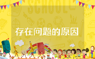 六个必须坚持存在问题的原因 带头贯彻六个必须对照检查材料