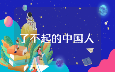 大班了不起的中国人教案及反思  幼儿大班社会了不起的中国人教案