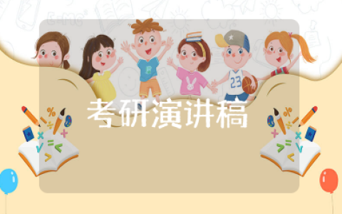 你为什么要考研演讲稿 考研励志演讲稿范文