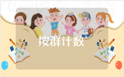 《按群计数》大班教案汇总 《按群计数》幼儿园教学设计大全