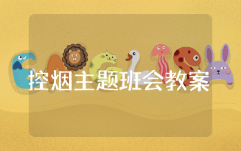 控烟主题班会教案 班会“禁止吸烟”主题教案