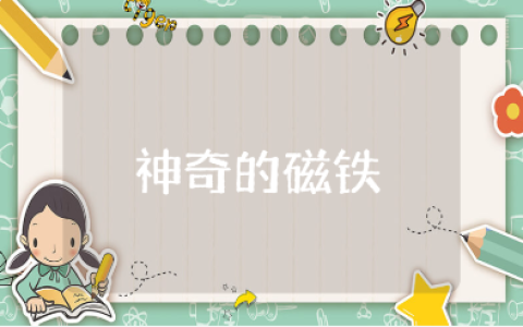 《神奇的磁铁》中班科学教案范文 《神奇的磁铁》教学活动方案设计