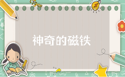 《神奇的磁铁》中班科学教案范文 《神奇的磁铁》教学活动方案设计