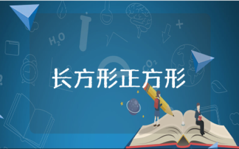 《长方形和正方形的面积》教学设计15篇 《长方形和正方形的面积》教案合集