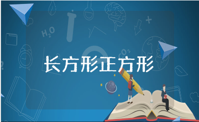 《长方形和正方形的面积》教学设计15篇 《长方形和正方形的面积》教案合集
