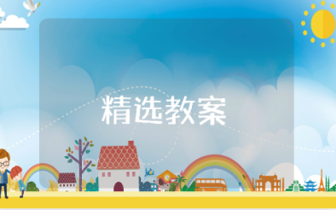 《围绕中心意思写》优秀教案汇总 《围绕中心意思写》教学设计合集