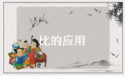 《比的应用》优质课教学设计汇总 《比的应用》优秀教案合集