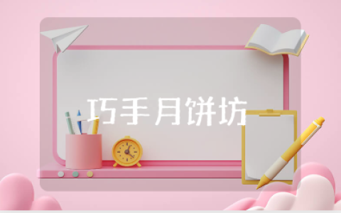 《巧手月饼坊》中班教案及反思汇总 《巧手月饼坊》教学设计范文