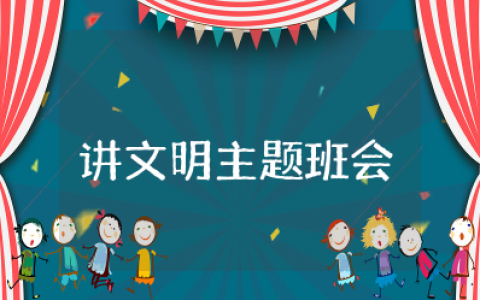 讲文明主题班会教案 文明素质教育主题班会内容
