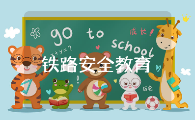 铁路安全教育主题班会教案设计 铁路安全知识主题班会教案