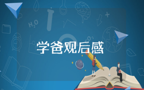 电影《学爸》观后感优秀范文（精选9篇）