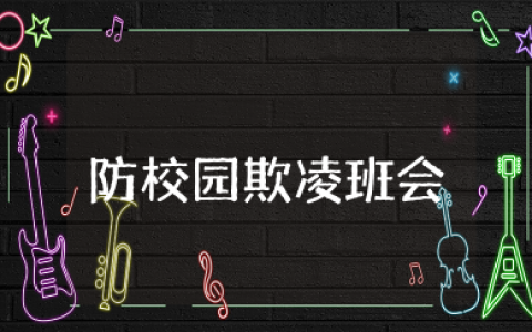 小学生防校园欺凌主题班会教案及反思 校园暴力主题班会教案设计
