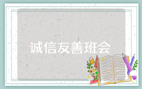 诚信友善主题班会教案及反思 诚信做人主题班会教案设计