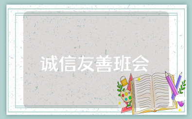 诚信友善主题班会教案及反思 诚信做人主题班会教案设计