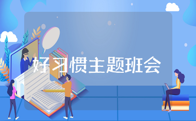 好习惯主题班会教案 好习惯伴我成长主题班会教案
